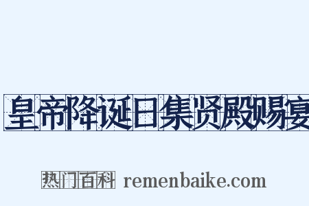 皇帝降诞日集贤殿赐宴是什么意思的图片